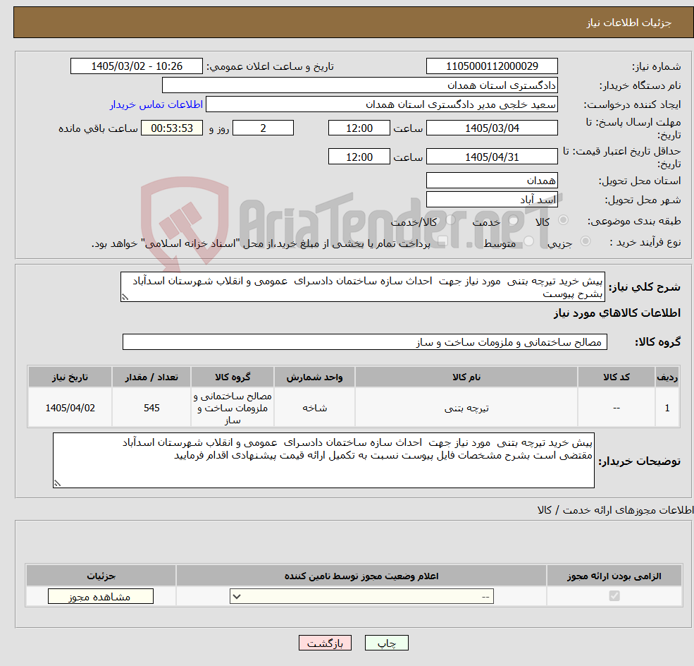 تصویر کوچک آگهی نیاز کالا-پیش خرید تیرچه بتنی مورد نیاز جهت احداث سازه ساختمان دادسرای عمومی و انقلاب شهرستان اسدآباد بشرح پیوست