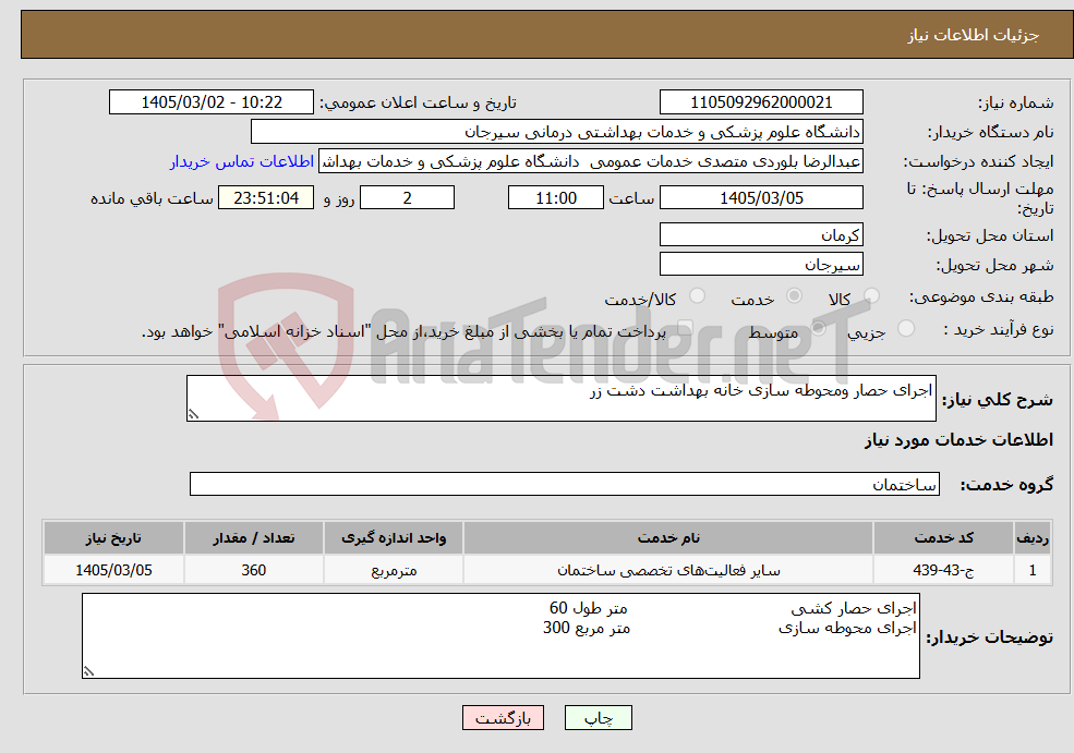 تصویر کوچک آگهی نیاز خدمات-اجرای حصار ومحوطه سازی خانه بهداشت دشت زر