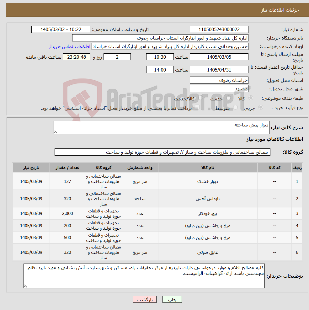 تصویر کوچک آگهی نیاز کالا-دیوار پیش ساخته