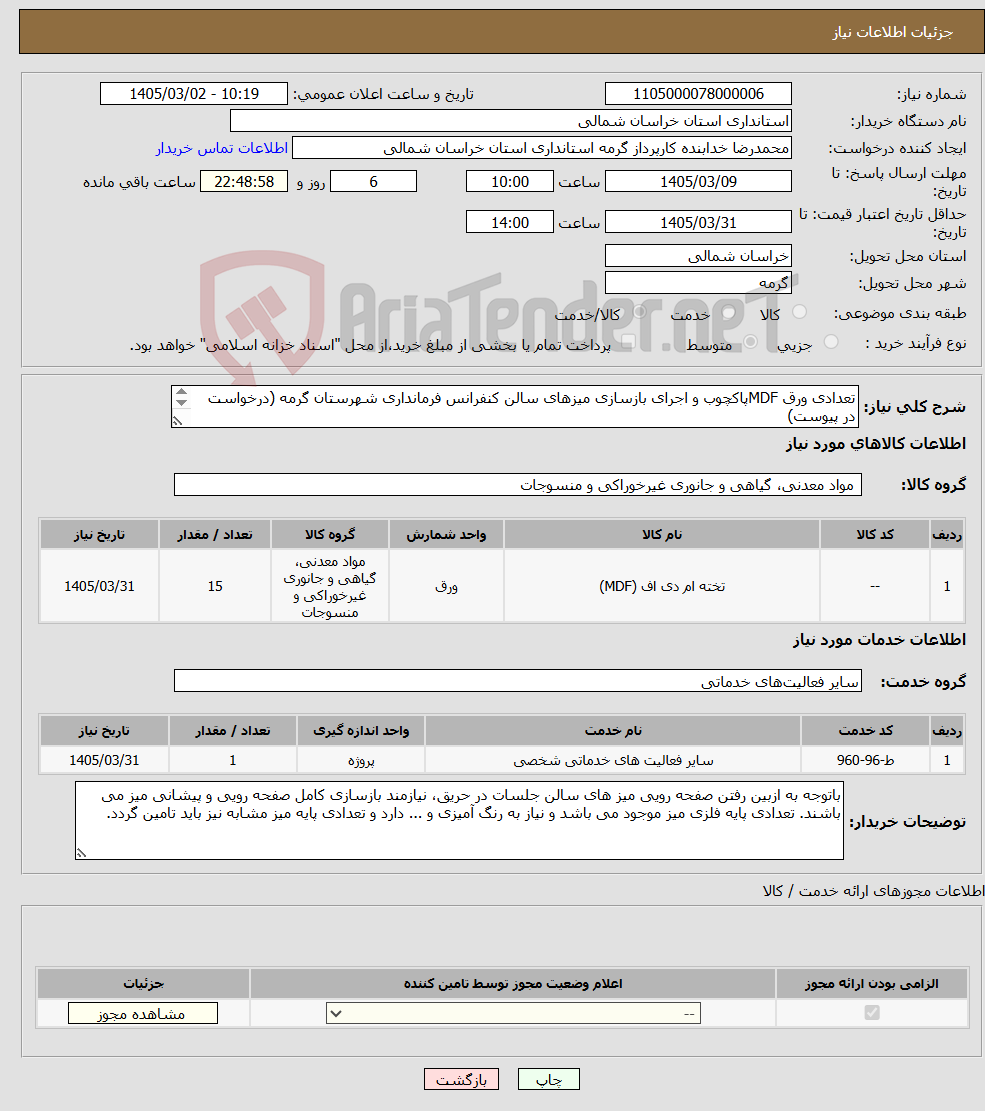 تصویر کوچک آگهی نیاز خدمت/کالا-تعدادی ورق MDFپاکچوب و اجرای بازسازی میزهای سالن کنفرانس فرمانداری شهرستان گرمه (درخواست در پیوست) پرداخت یکماه پس از پایان کار یوسفی 09154564365