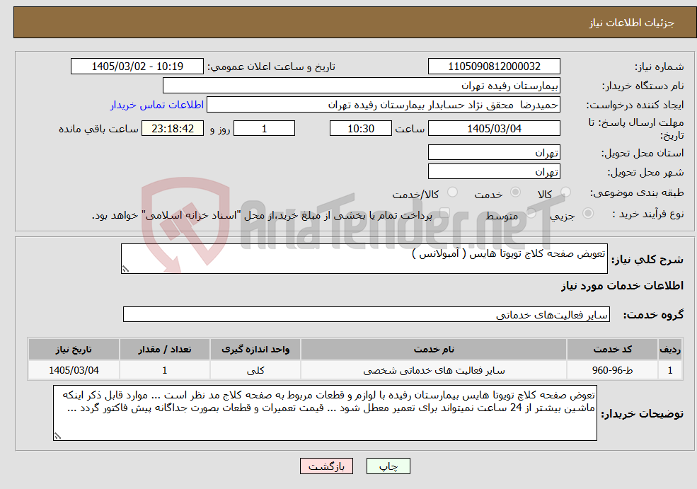 تصویر کوچک آگهی نیاز خدمات-تعویض صفحه کلاج تویوتا هایس ( آمبولانس )