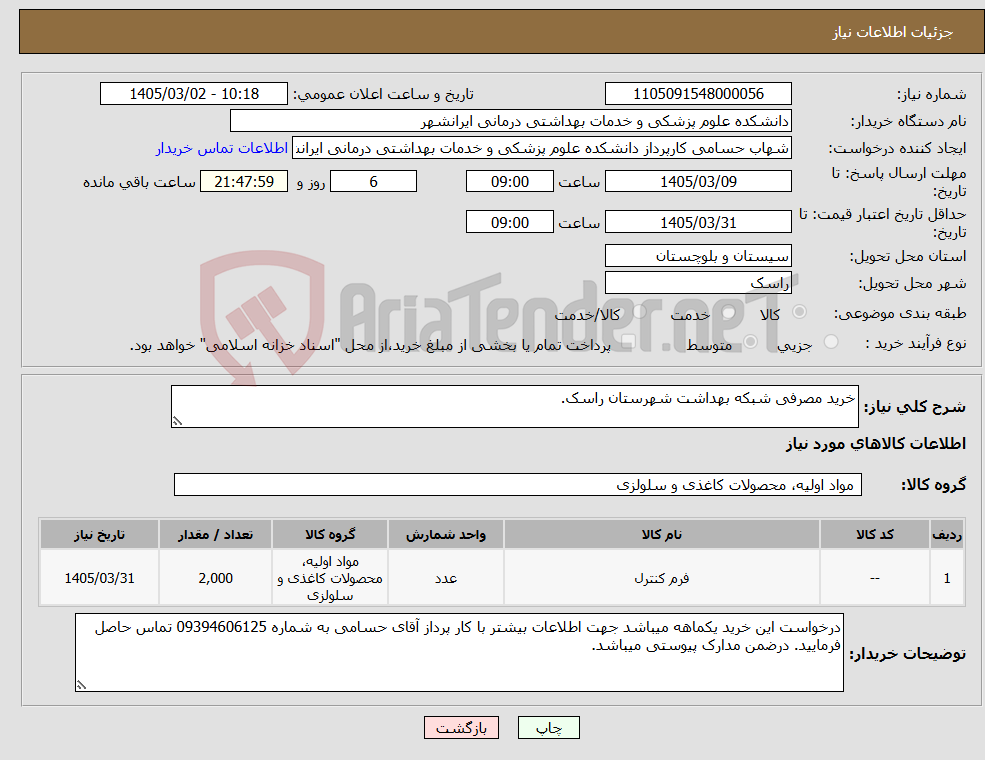 تصویر کوچک آگهی نیاز کالا-خرید مصرفی شبکه بهداشت شهرستان راسک.