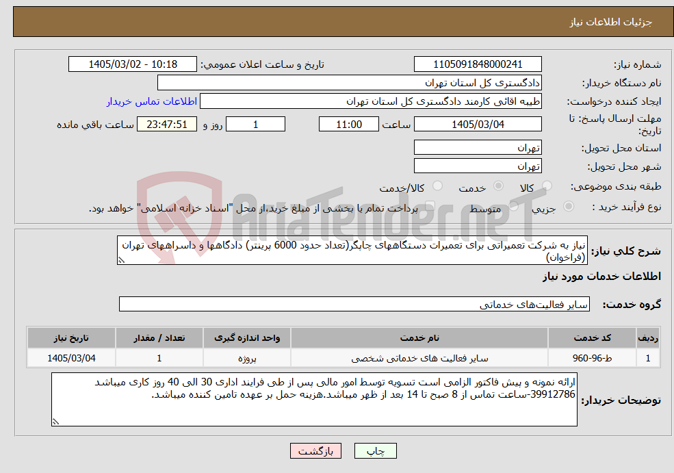 تصویر کوچک آگهی نیاز خدمات-نیاز به شرکت تعمیراتی برای تعمیرات دستگاههای چاپگر(تعداد حدود 6000 پرینتر) دادگاهها و داسراههای تهران (فراخوان)