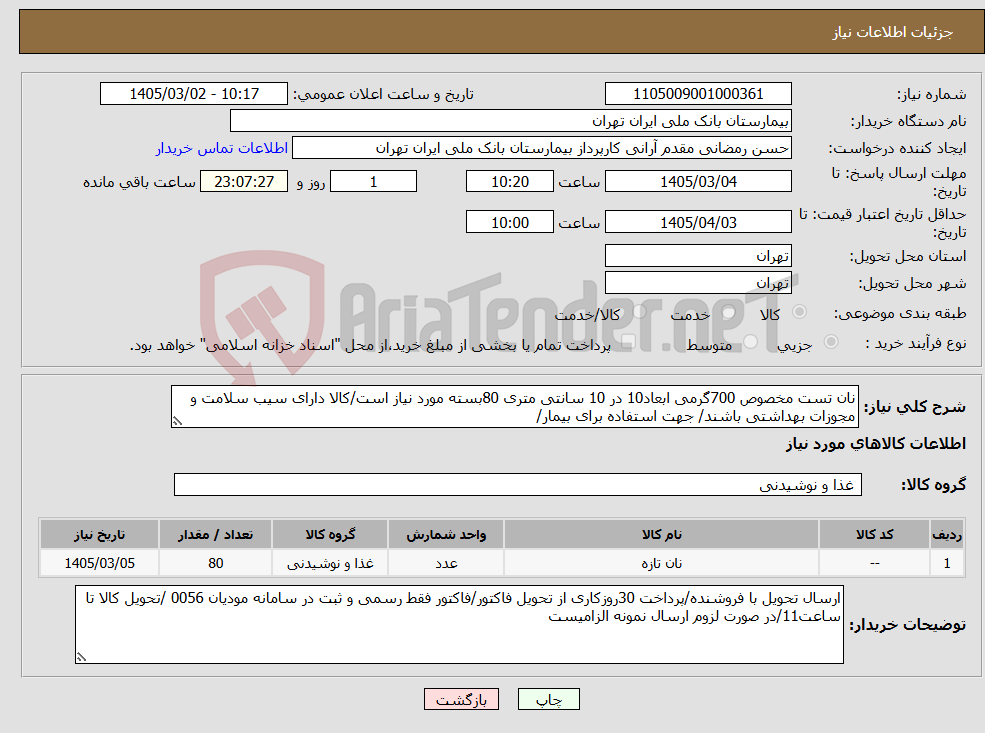 تصویر کوچک آگهی نیاز کالا-نان تست مخصوص 700گرمی ابعاد10 در 10 سانتی متری 80بسته مورد نیاز است/کالا دارای سیب سلامت و مجوزات بهداشتی باشند/ جهت استفاده برای بیمار/