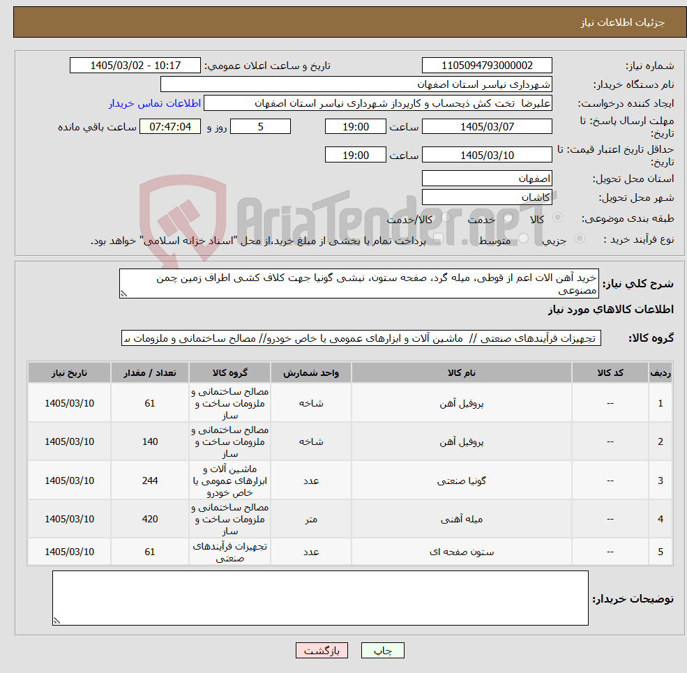 تصویر کوچک آگهی نیاز کالا-خرید آهن الات اعم از قوطی، میله گرد، صفحه ستون، نبشی گونیا جهت کلاف کشی اطراف زمین چمن مصنوعی