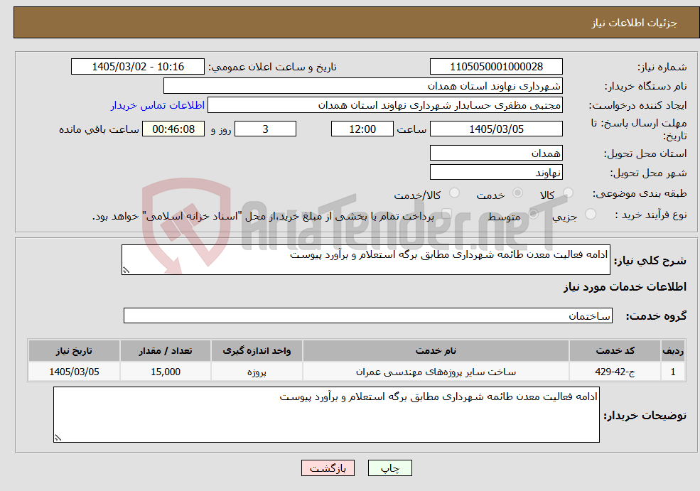 تصویر کوچک آگهی نیاز خدمات-ادامه فعالیت معدن طائمه شهرداری مطابق برگه استعلام و برآورد پیوست