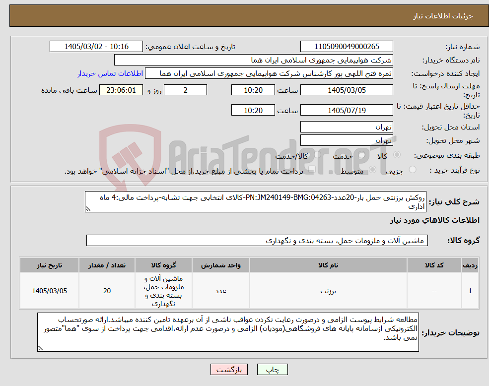 تصویر کوچک آگهی نیاز کالا-روکش برزنتی حمل بار-20عدد-PN:JM240149-BMG:04263-کالای انتخابی جهت تشابه-پرداخت مالی:4 ماه اداری