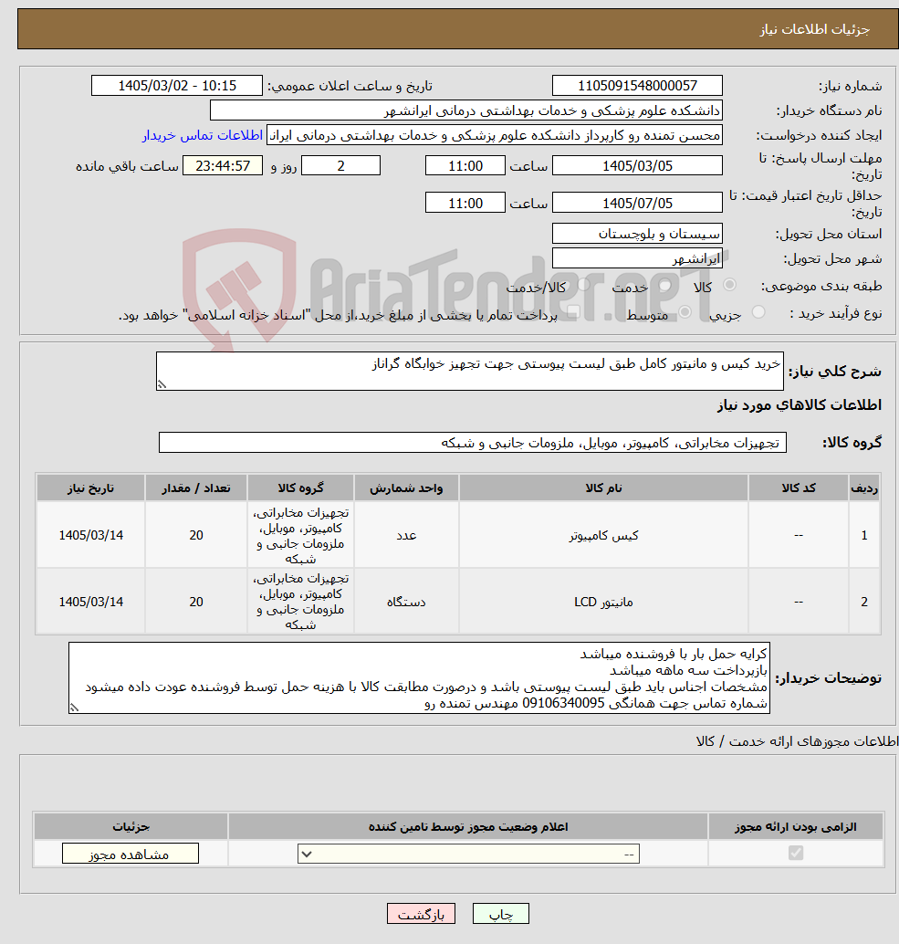 تصویر کوچک آگهی نیاز کالا-خرید کیس و مانیتور کامل طبق لیست پیوستی جهت تجهیز خوابگاه گراناز