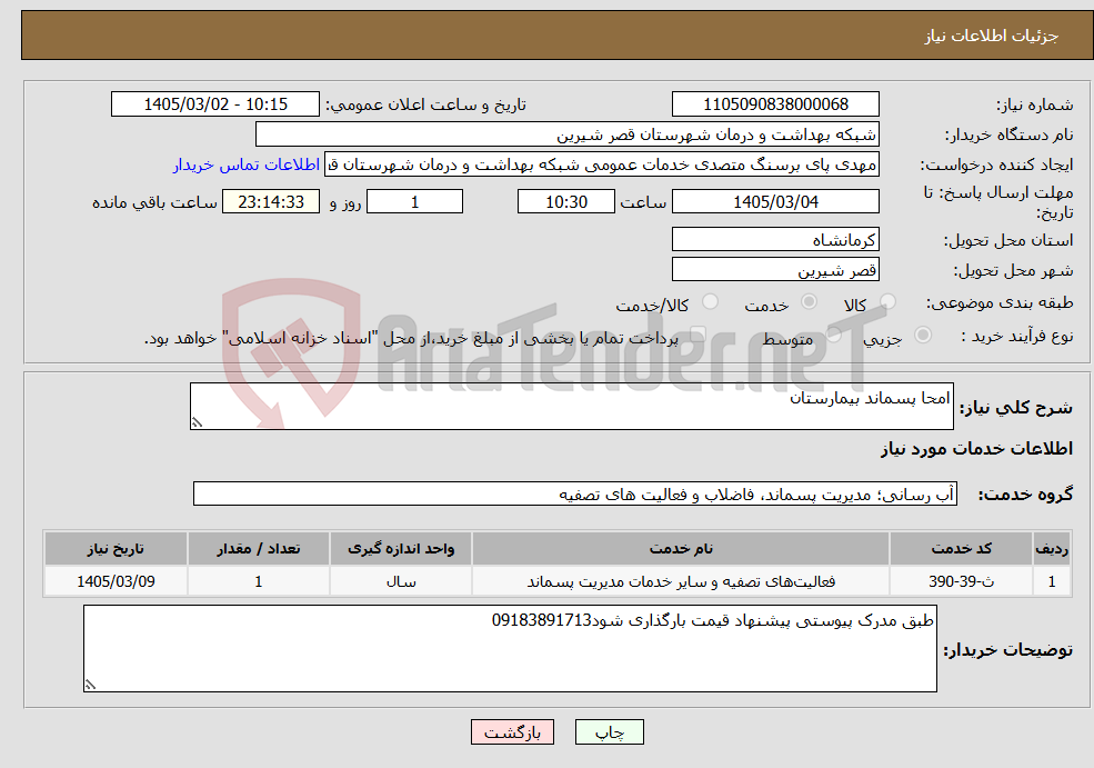 تصویر کوچک آگهی نیاز خدمات-امحا پسماند بیمارستان