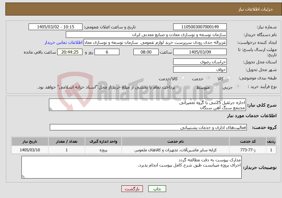 تصویر کوچک آگهی نیاز خدمات-اجاره جرثقیل 25تنی با گروه تعمیراتی مجتمع سنگ آهن سنگان