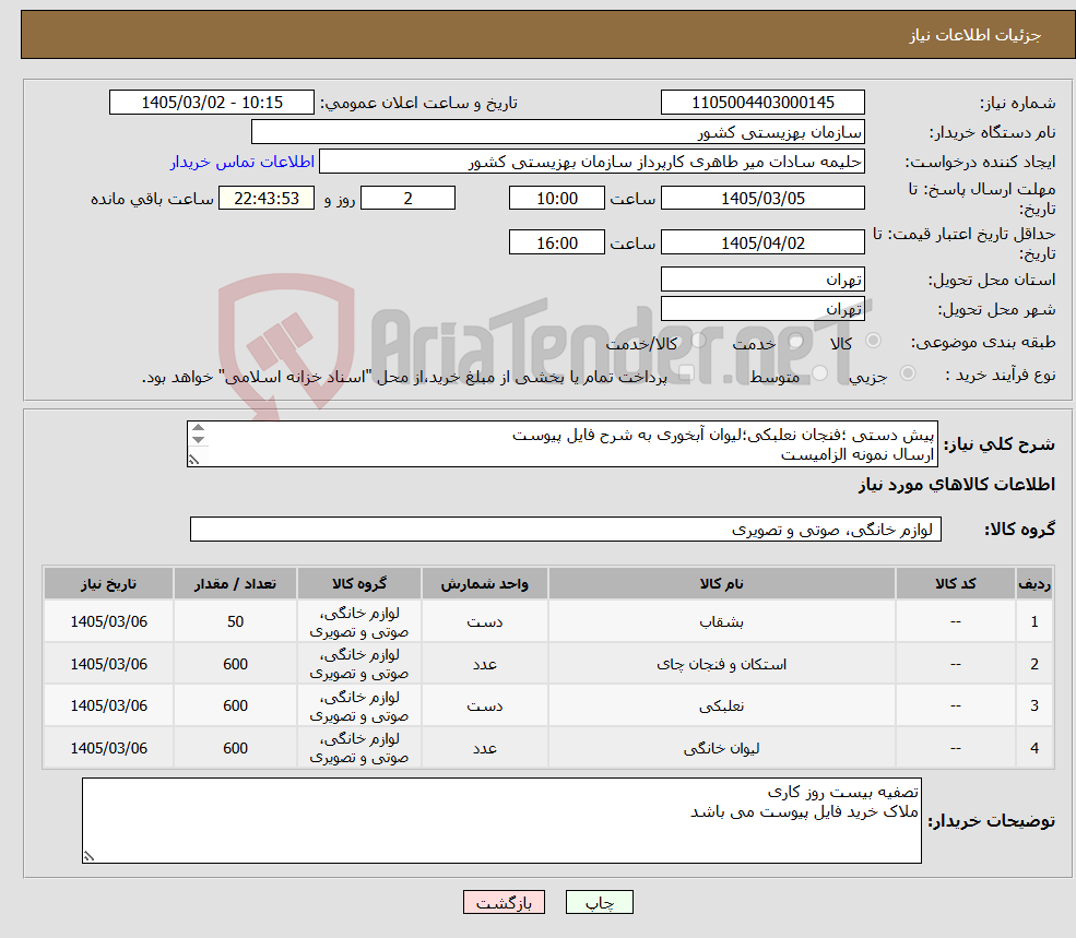 تصویر کوچک آگهی نیاز کالا-پیش دستی ؛فنجان نعلبکی؛لیوان آبخوری به شرح فایل پیوست ارسال نمونه الزامیست تصفیه 20 روز کاری