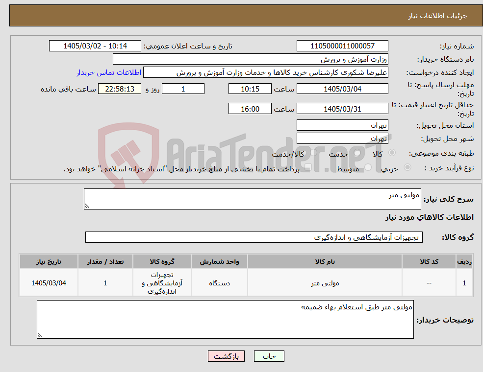 تصویر کوچک آگهی نیاز کالا-مولتی متر