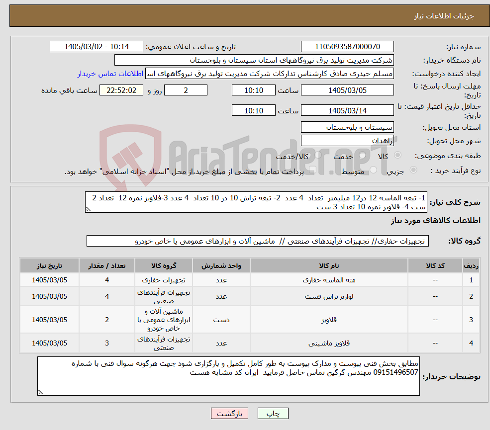 تصویر کوچک آگهی نیاز کالا-1- تیغه الماسه 12 در12 میلیمتر تعداد 4 عدد 2- تیغه تراش 10 در 10 تعداد 4 عدد 3-فلاویز نمره 12 تعداد 2 ست 4- قلاویز نمره 10 تعداد 3 ست 