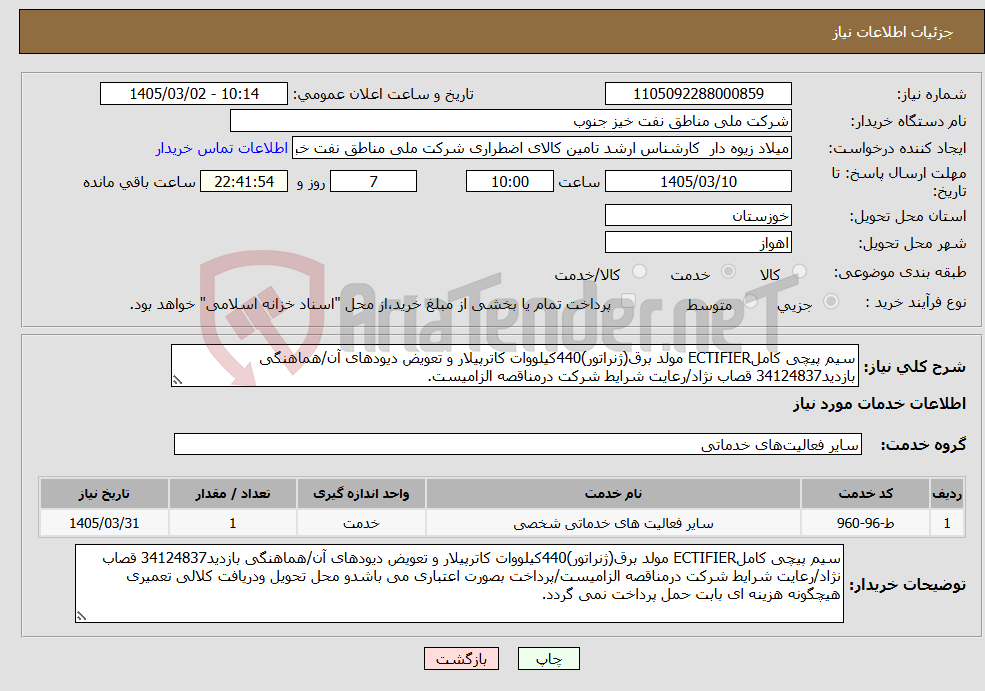 تصویر کوچک آگهی نیاز خدمات-سیم پیچی کاملECTIFIER مولد برق(ژنراتور)440کیلووات کاترپیلار و تعویض دیودهای آن/هماهنگی بازدید34124837 قصاب نژاد/رعایت شرایط شرکت درمناقصه الزامیست.