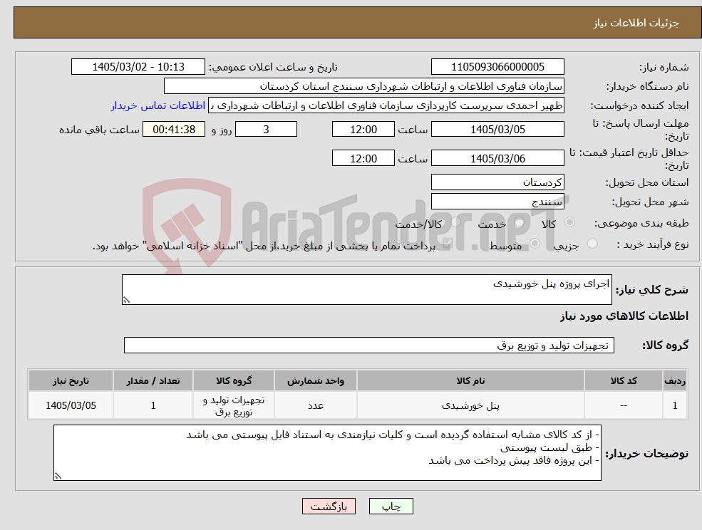 تصویر کوچک آگهی نیاز کالا-اجرای پروژه پنل خورشیدی 