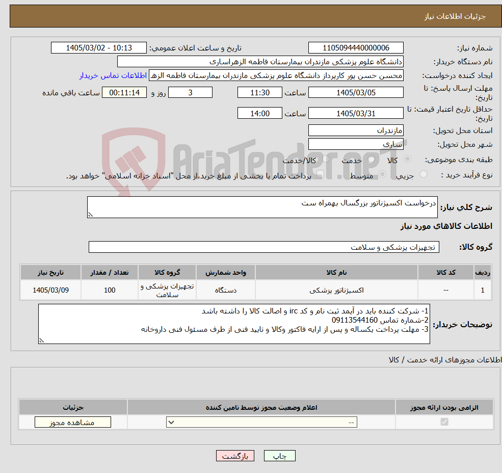 تصویر کوچک آگهی نیاز کالا-درخواست اکسیژناتور بزرگسال بهمراه ست 
