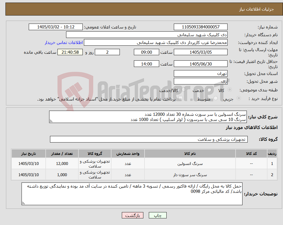 تصویر کوچک آگهی نیاز کالا-سرنگ انسولین با سر سوزن شماره 30 تعداد 12000 عدد سرنگ 10 سی سی با سرسوزن ( لوئر اسلیپ ) تعداد 1000 عدد 
