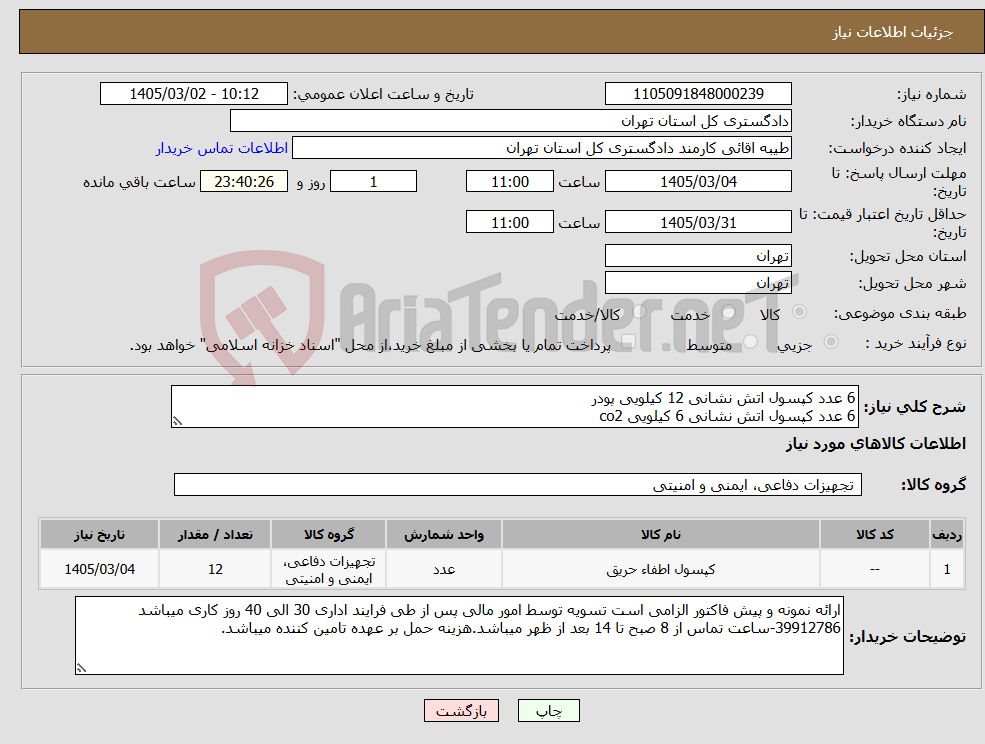 تصویر کوچک آگهی نیاز کالا-6 عدد کپسول اتش نشانی 12 کیلویی پودر 6 عدد کپسول اتش نشانی 6 کیلویی co2