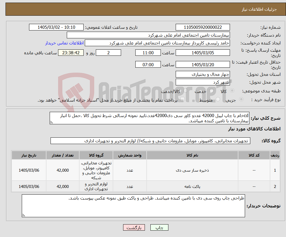 تصویر کوچک آگهی نیاز کالا-cdخام با چاپ لیبل 42000 عددو کاور سی دی42000عدد.تایید نمونه ارسالی شرط تحویل کالا .حمل تا انبار بیمارستان با تامین کننده میباشد.
