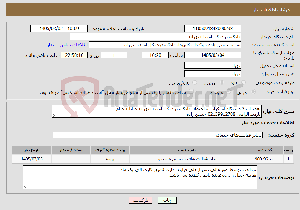 تصویر کوچک آگهی نیاز خدمات-تعمیرات 3 دستگاه اسکرابر ساختمان دادگستری کل استان تهران خیابان خیام بازدید الزامی 02139912788 حسن زاده