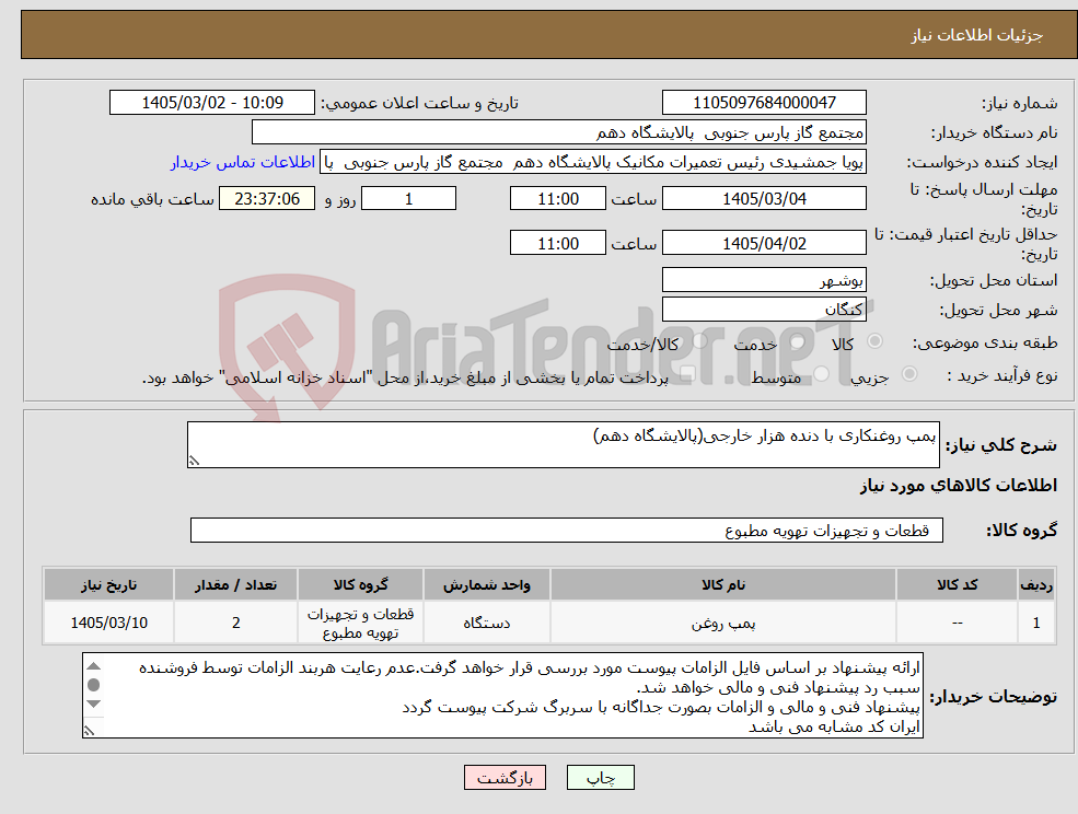 تصویر کوچک آگهی نیاز کالا-پمپ روغنکاری با دنده هزار خارجی(پالایشگاه دهم)