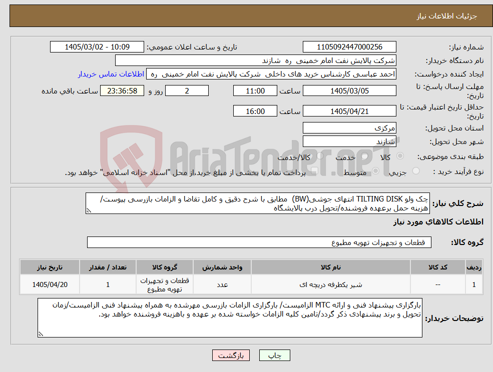 تصویر کوچک آگهی نیاز کالا-چک ولو TILTING DISK انتهای جوشی(BW) مطابق با شرح دقیق و کامل تقاضا و الزامات بازرسی پیوست/هزینه حمل برعهده فروشنده/تحویل درب پالایشگاه