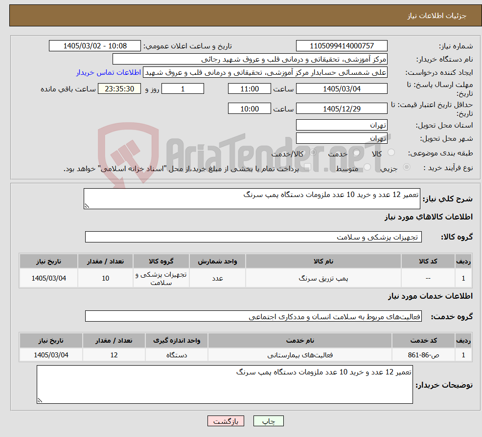 تصویر کوچک آگهی نیاز خدمت/کالا-تعمیر 12 عدد و خرید 10 عدد ملزومات دستگاه پمپ سرنگ 