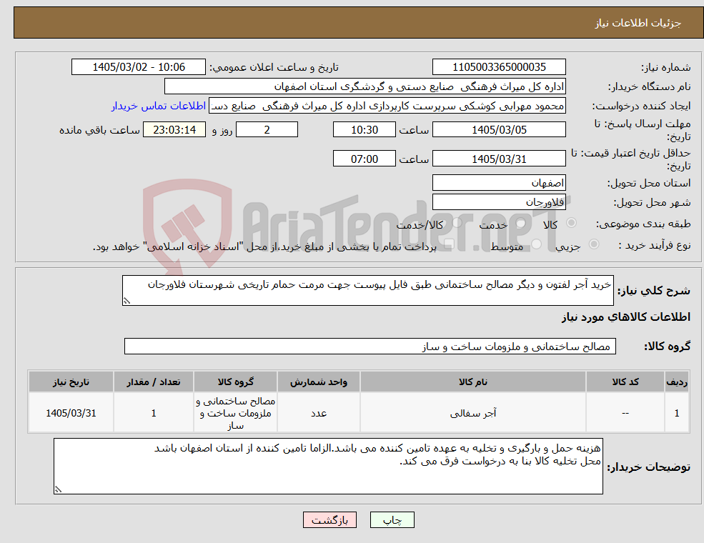 تصویر کوچک آگهی نیاز کالا-خرید آجر لفتون و دیگر مصالح ساختمانی طبق فایل پیوست جهت مرمت حمام تاریخی شهرستان فلاورجان