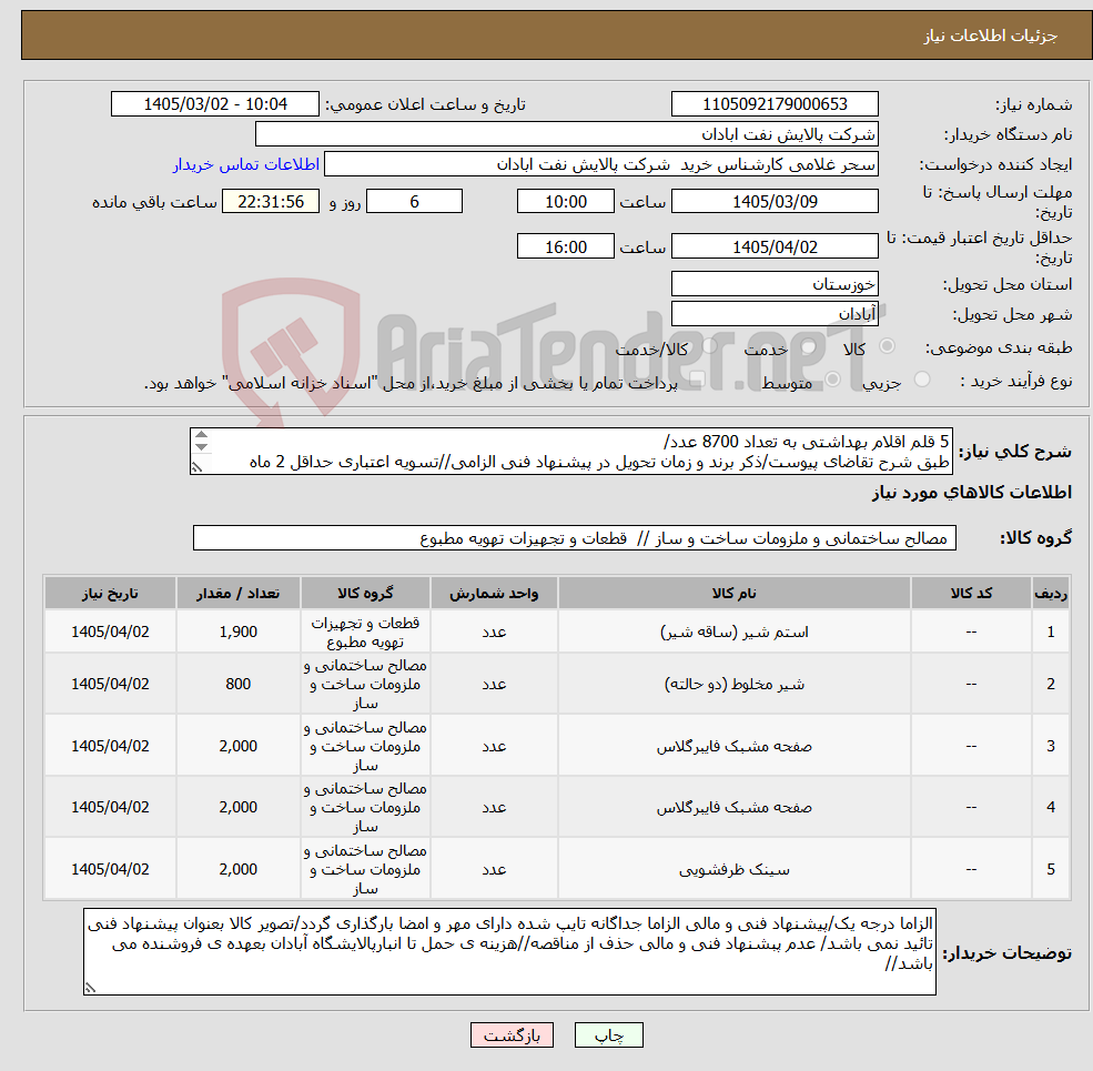 تصویر کوچک آگهی نیاز کالا-5 قلم اقلام بهداشتی به تعداد 8700 عدد/ طبق شرح تقاضای پیوست/ذکر برند و زمان تحویل در پیشنهاد فنی الزامی//تسویه اعتباری حداقل 2 ماه 