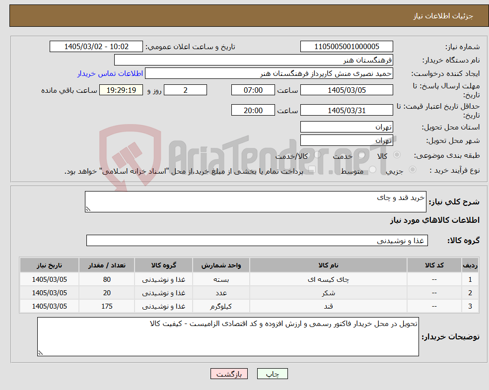 تصویر کوچک آگهی نیاز کالا-خرید قند و چای