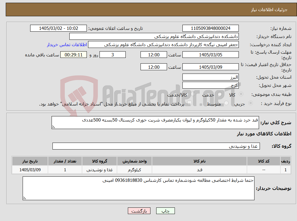 تصویر کوچک آگهی نیاز کالا-قند خرد شده به مقدار 50کیلوگرم و لیوان یکبارمصرف شربت خوری کریستال 50بسته 500عددی