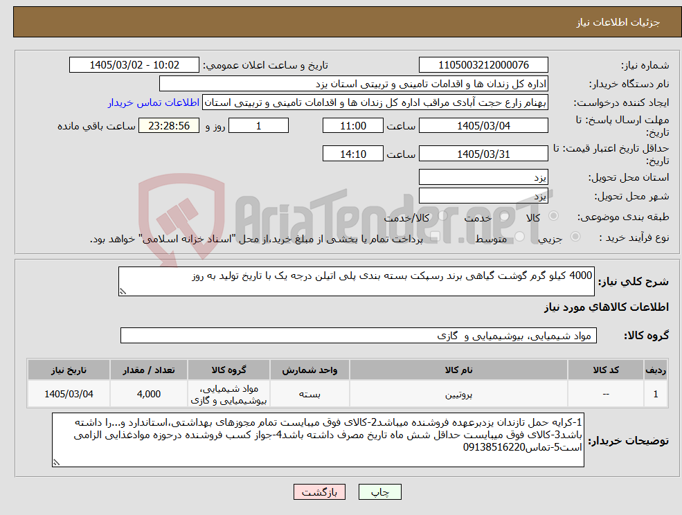 تصویر کوچک آگهی نیاز کالا-4000 کیلو گرم گوشت گیاهی برند رسپکت بسته بندی پلی اتیلن درجه یک با تاریخ تولید به روز