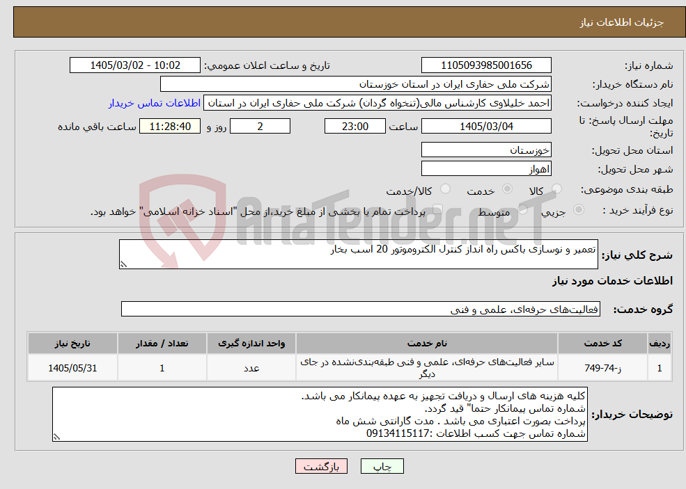 تصویر کوچک آگهی نیاز خدمات-تعمیر و نوسازی باکس راه انداز کنترل الکتروموتور 20 اسب بخار