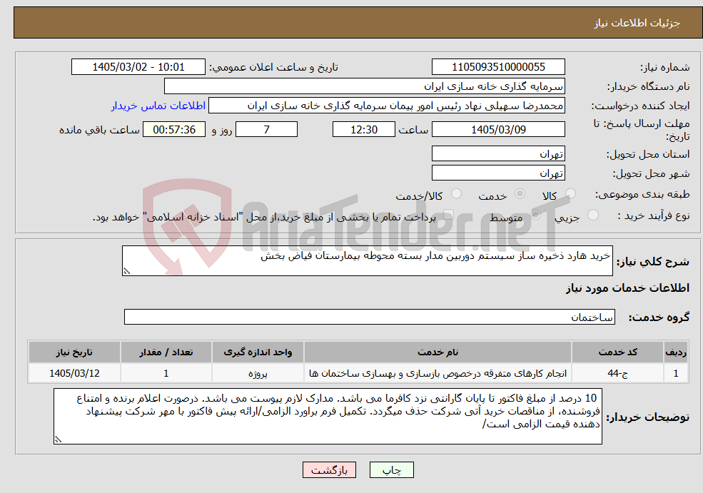 تصویر کوچک آگهی نیاز خدمات-خرید هارد ذخیره ساز سیستم دوربین مدار بسته محوطه بیمارستان فیاض بخش