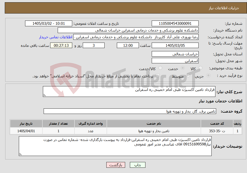 تصویر کوچک آگهی نیاز خدمات-قرارداد تامین اکسیژن طبی امام خمینی ره اسفراین