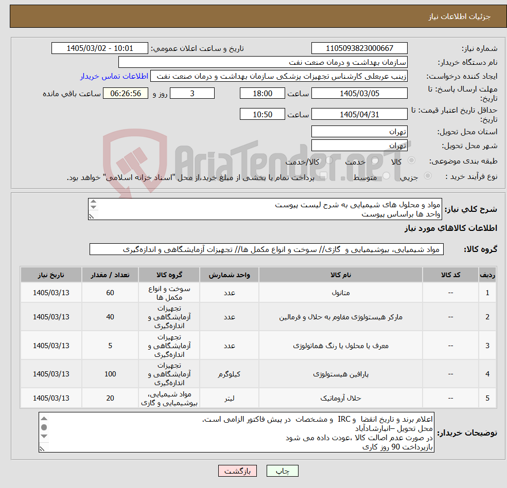 تصویر کوچک آگهی نیاز کالا-مواد و محلول های شیمیایی به شرح لیست پیوست واحد ها براساس پیوست الصاق پیش فاکتور با تاریخ انقضا و ایران کد و یا IRC الزامی است