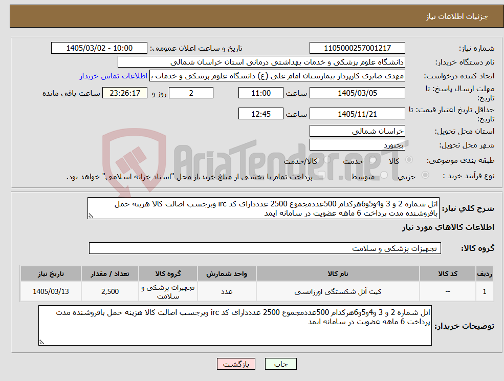 تصویر کوچک آگهی نیاز کالا-اتل شماره 2 و 3 و4و5و6هرکدام 500عددمجموع 2500 عدددارای کد irc وبرجسب اصالت کالا هزینه حمل بافروشنده مدت پرداخت 6 ماهه عضویت در سامانه ایمد 