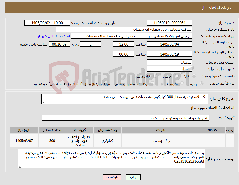 تصویر کوچک آگهی نیاز کالا-رنگ پلاستیک به مقدار 300 کیلوگرم-مشخصات فنی پیوست می باشد.