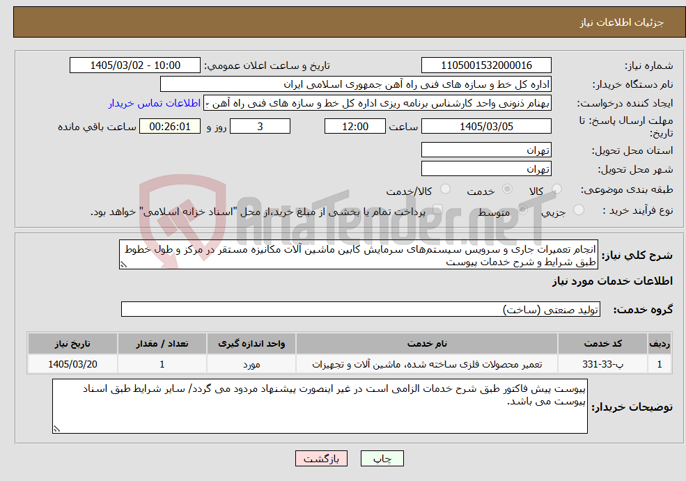 تصویر کوچک آگهی نیاز خدمات-انجام تعمیرات جاری و سرویس سیستم‌های سرمایش کابین ماشین آلات مکانیزه مستقر در مرکز و طول خطوط طبق شرایط و شرح خدمات پیوست