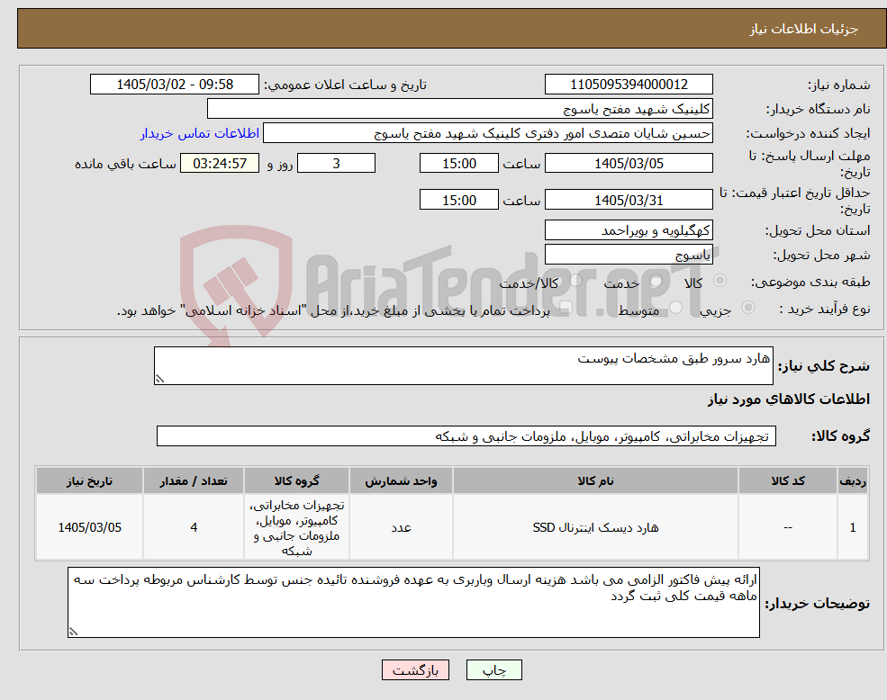 تصویر کوچک آگهی نیاز کالا-هارد سرور طبق مشخصات پیوست 
