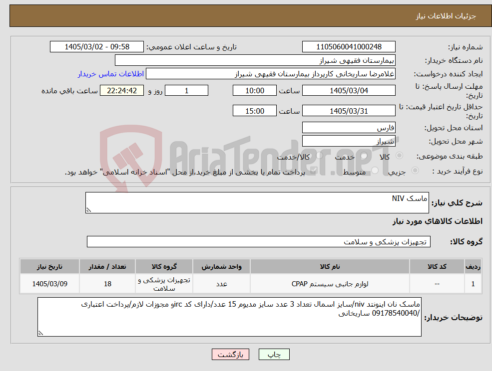 تصویر کوچک آگهی نیاز کالا-ماسک NIV