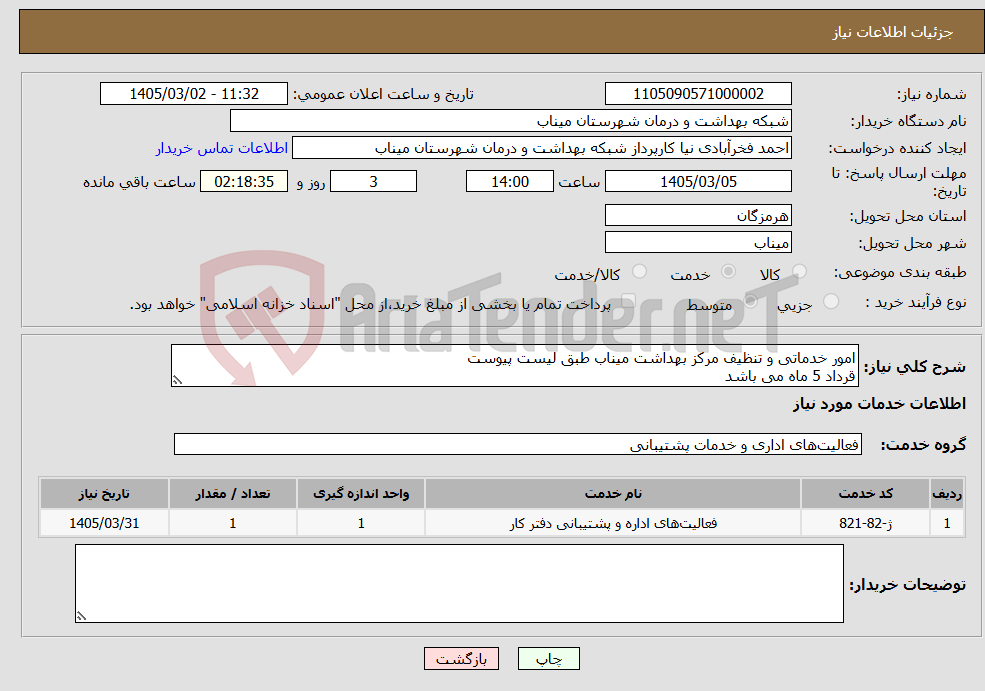 تصویر کوچک آگهی نیاز خدمات-امور خدماتی و تنظیف مرکز بهداشت میناب طبق لیست پیوست قرداد 5 ماه می باشد 