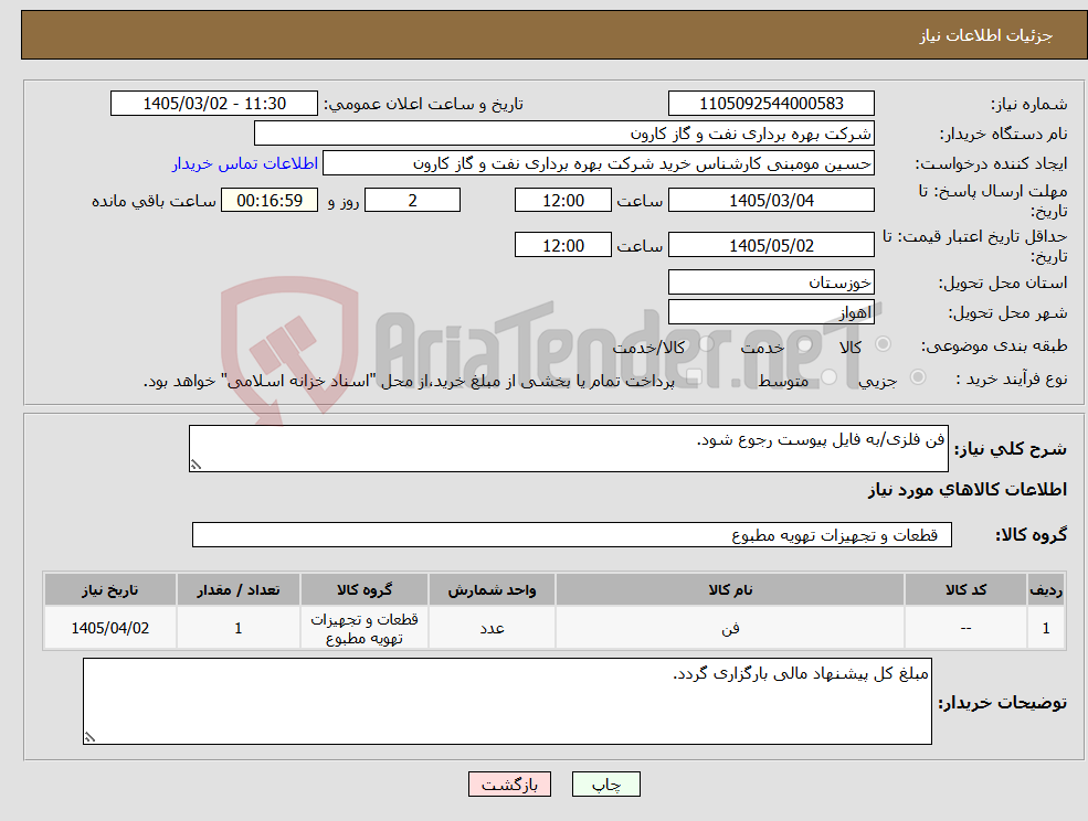 تصویر کوچک آگهی نیاز کالا-فن فلزی/به فایل پیوست رجوع شود.