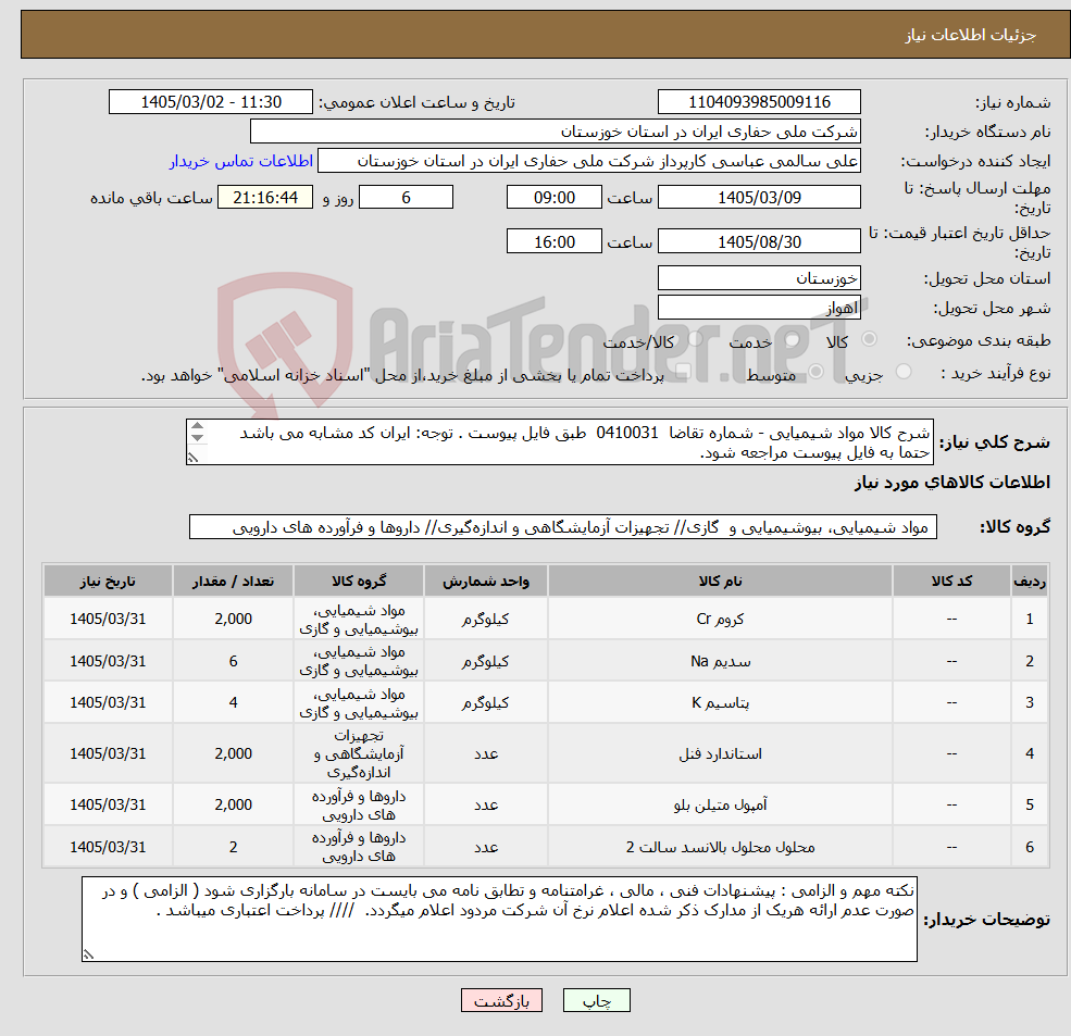 تصویر کوچک آگهی نیاز کالا-شرح کالا مواد شیمیایی - شماره تقاضا 0410031 طبق فایل پیوست . توجه: ایران کد مشابه می باشد حتما به فایل پیوست مراجعه شود. 