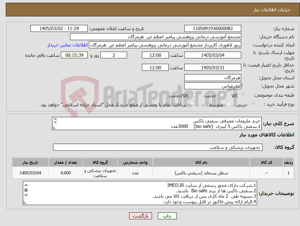 تصویر کوچک آگهی نیاز کالا-خرید ملزومات مصرفی سفتی باکس 1.سفتی باکس 5 لیتری (bio safe) 3000عدد 2.سفتی باکس یک لیتری (bio safe) 1000عدد