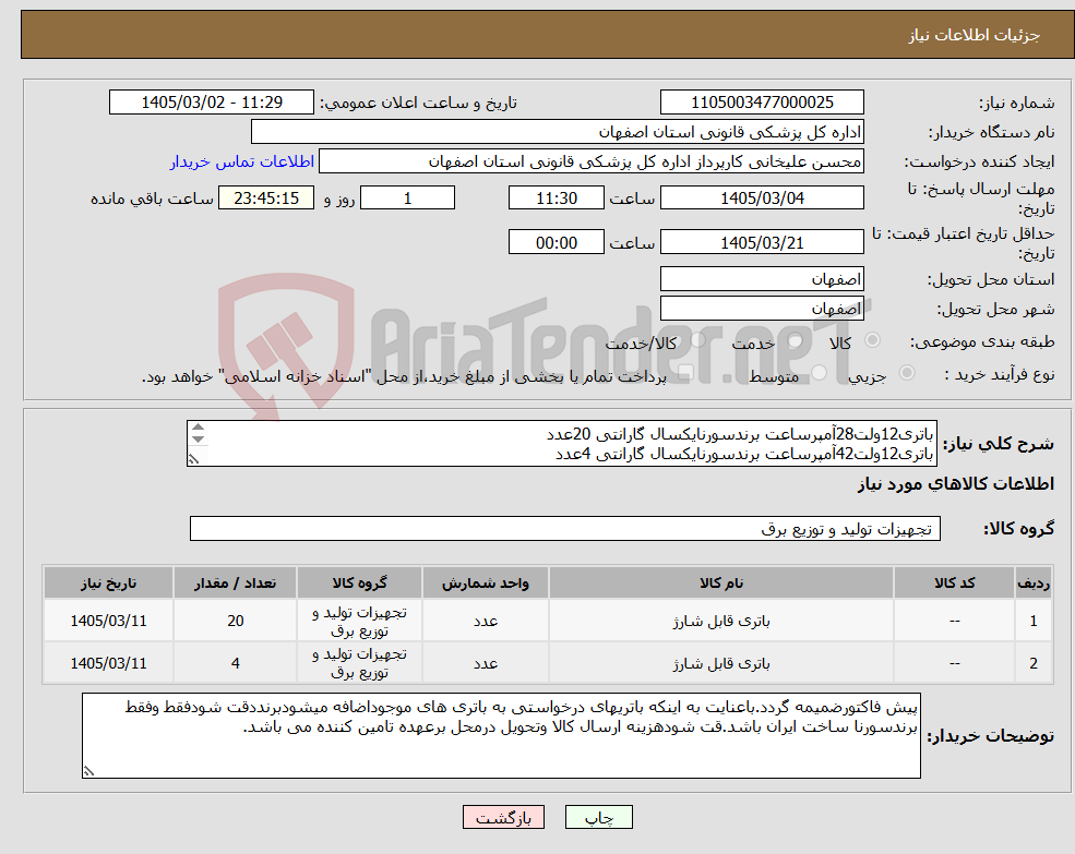 تصویر کوچک آگهی نیاز کالا-باتری12ولت28آمپرساعت برندسورنایکسال گارانتی 20عدد باتری12ولت42آمپرساعت برندسورنایکسال گارانتی 4عدد حمل ، نصب وراه اندازی 