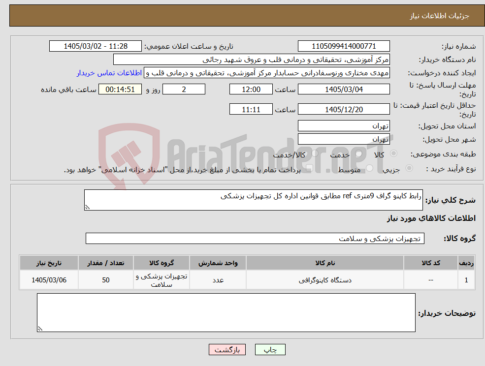تصویر کوچک آگهی نیاز کالا-رابط کاپنو گراف 9متری ref مطابق قوانین اداره کل تجهیزات پزشکی