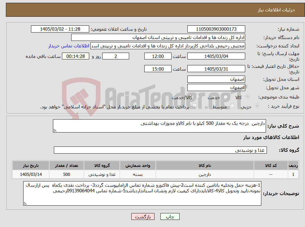 تصویر کوچک آگهی نیاز کالا-دارچین درجه یک به مقدار 500 کیلو با نام کالاو مجوزات بهداشتی