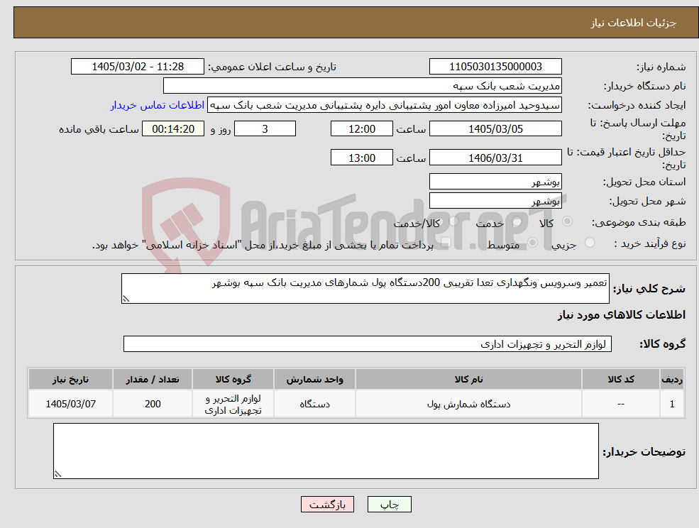 تصویر کوچک آگهی نیاز کالا-تعمیر وسرویس ونگهداری تعدا تقریبی 200دستگاه پول شمارهای مدیریت بانک سپه بوشهر