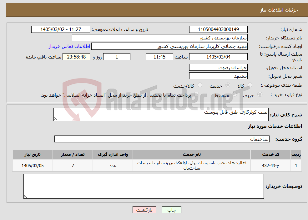 تصویر کوچک آگهی نیاز خدمات-نصب کولرگازی طبق فایل پیوست